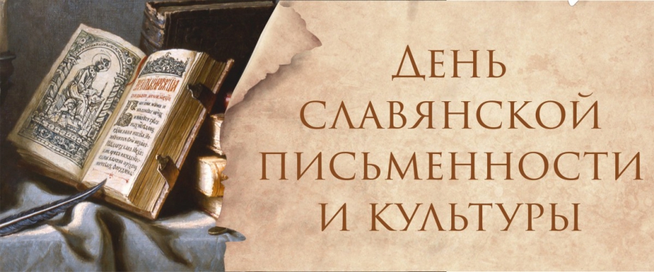 title= день славянской письменности и культуры, alt= что подарить на день славянской письменности и культуры